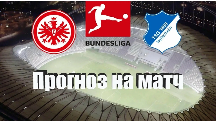 Бундеслига/Айнтрахт Ф-Хоффенхайм смотреть онлайн