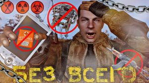 Я прошёл СТАЛКЕР зов припяти БЕЗ ВСЕГО на МАСТЕРЕ