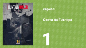 Охота на Гитлера 1 сезон 1 серия (документальный сериал, 2015)