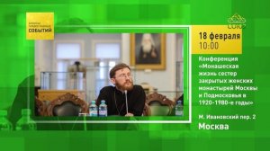 Москва. Конференция «Монашеская жизнь сестёр закрытых женских монастырей Москвы и Подмосковья»