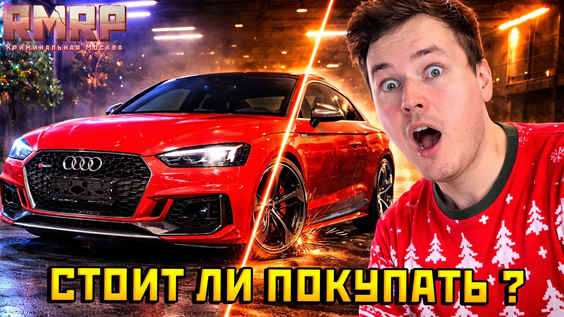 AUDI RS5 КУПЕ В ГТА 5 РП — СПОРТКАР С ХАРАКТЕРОМ: СТОК → ТЮНИНГ | ГОНКА НА 6 МЛН смотреть онлайн