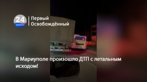 В Мариуполе произошло ДТП с летальным исходом! 13.01.2026