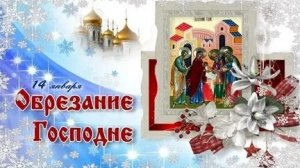 Молитва на Обрезание Господне.