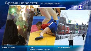 Программа «Время новостей» 13 января  2026г