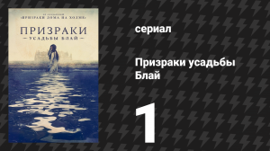 Призраки усадьбы Блай 1 серия «Великое доброе место» (сериал, 2020)