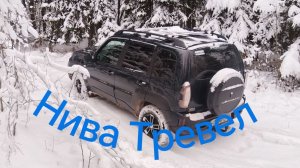 На Ниве Тревел по лесу, в любую погоду