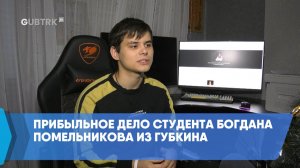 Прибыльное дело студента Богдана Помельникова из Губкина
