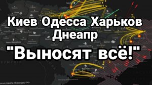 КИЕВ ХАРЬКОВ ОДЕССА ДНЕПРОПЕТРОВСК "ВЫНОСЯТ" ВСЁ  / ТАМИР ШЕЙХ. новости сводки