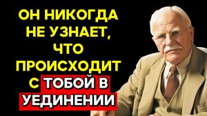 ОН НИКОГДА НЕ УЗНАЕТ, что происходит с тобой в УЕДИНЕНИИ | КАРЛ ЮНГ