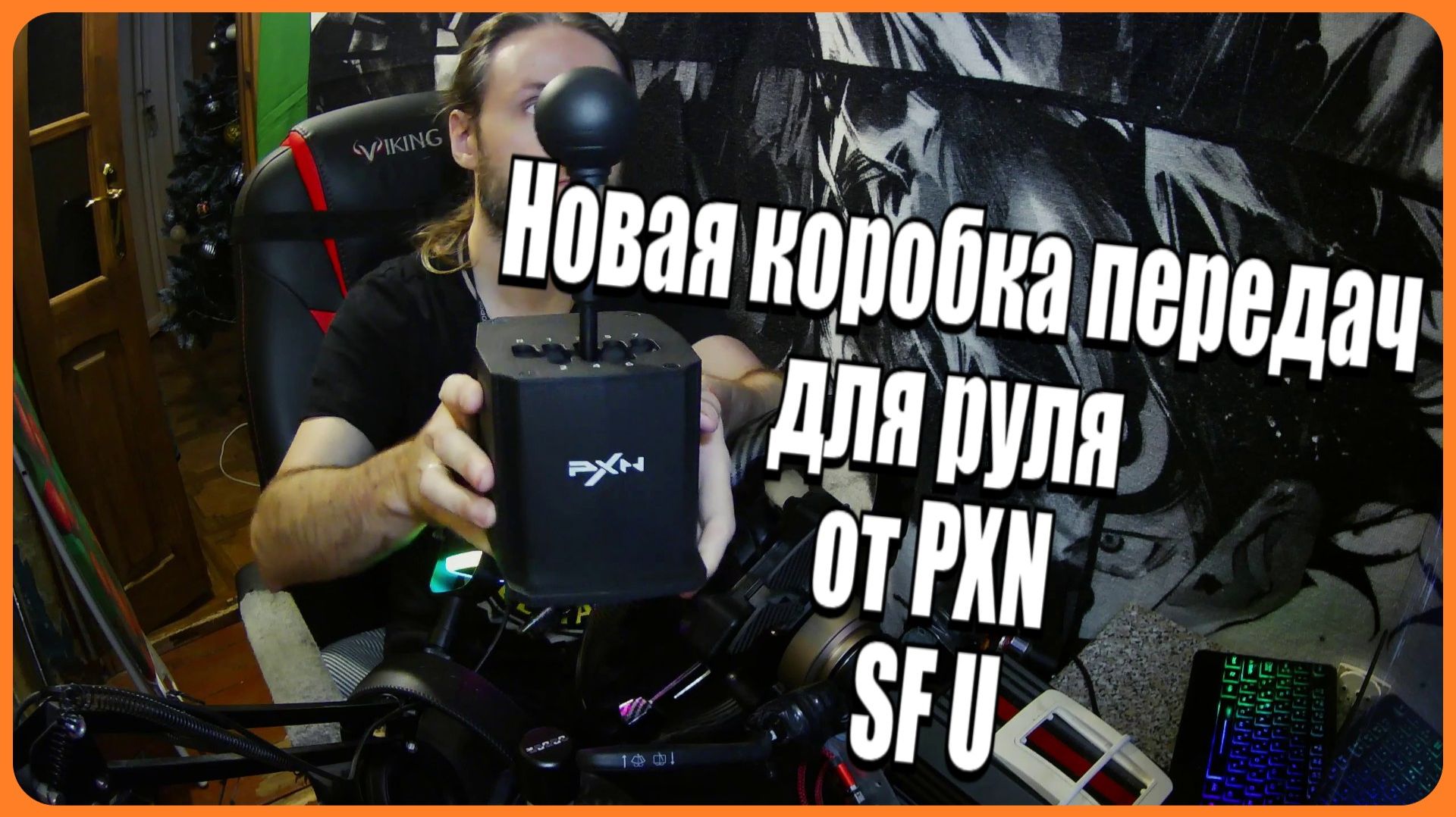 Новая коробка передач для руля от PXN SF U смотреть онлайн