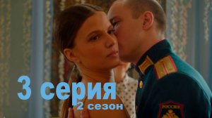 Ландыши 2 сезон 3 серия | Премьера 2026