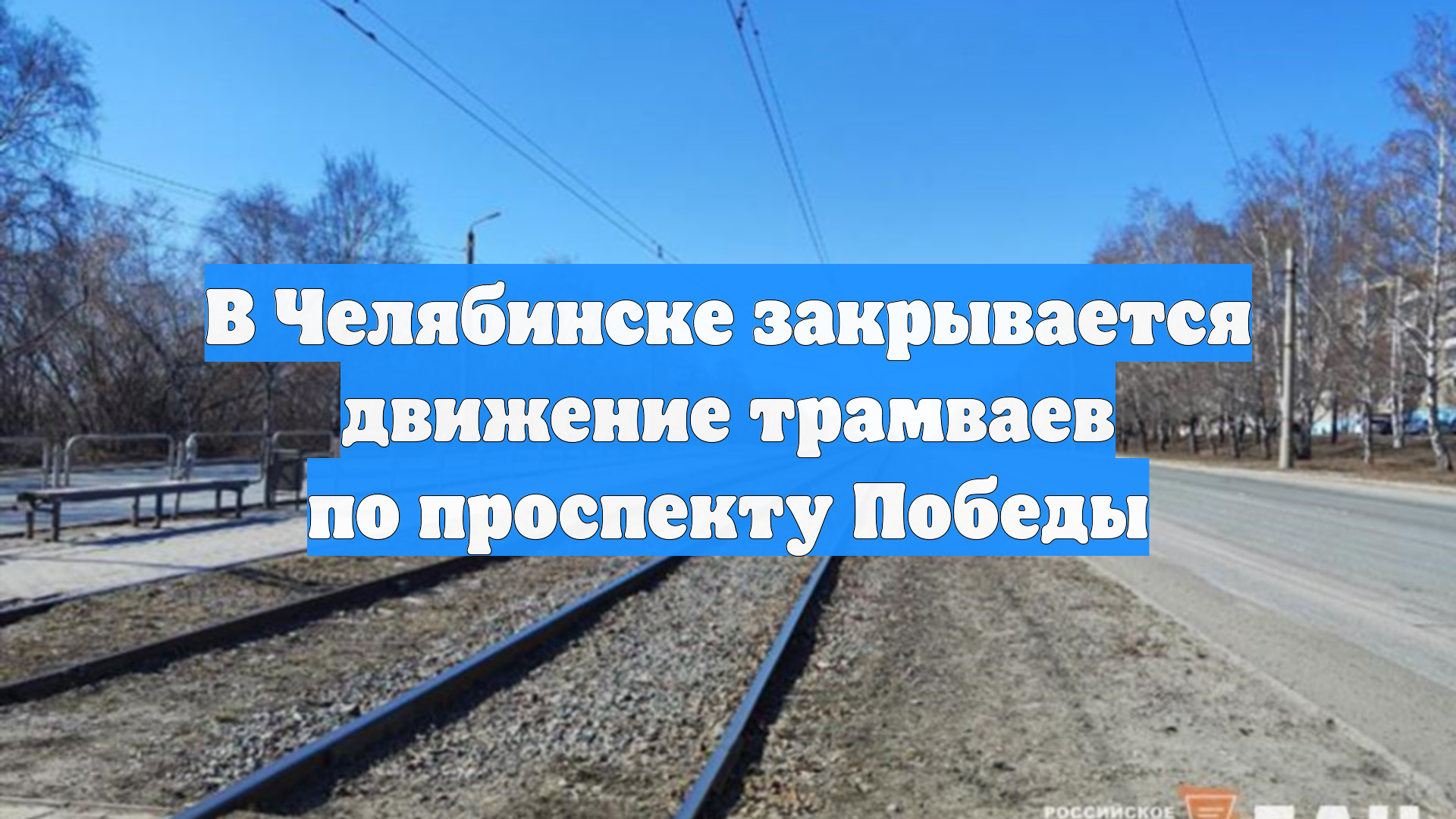 В Челябинске закрывается движение трамваев по проспекту Победы смотреть онлайн