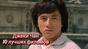 Джеки Чан 10 лучших фильмов
