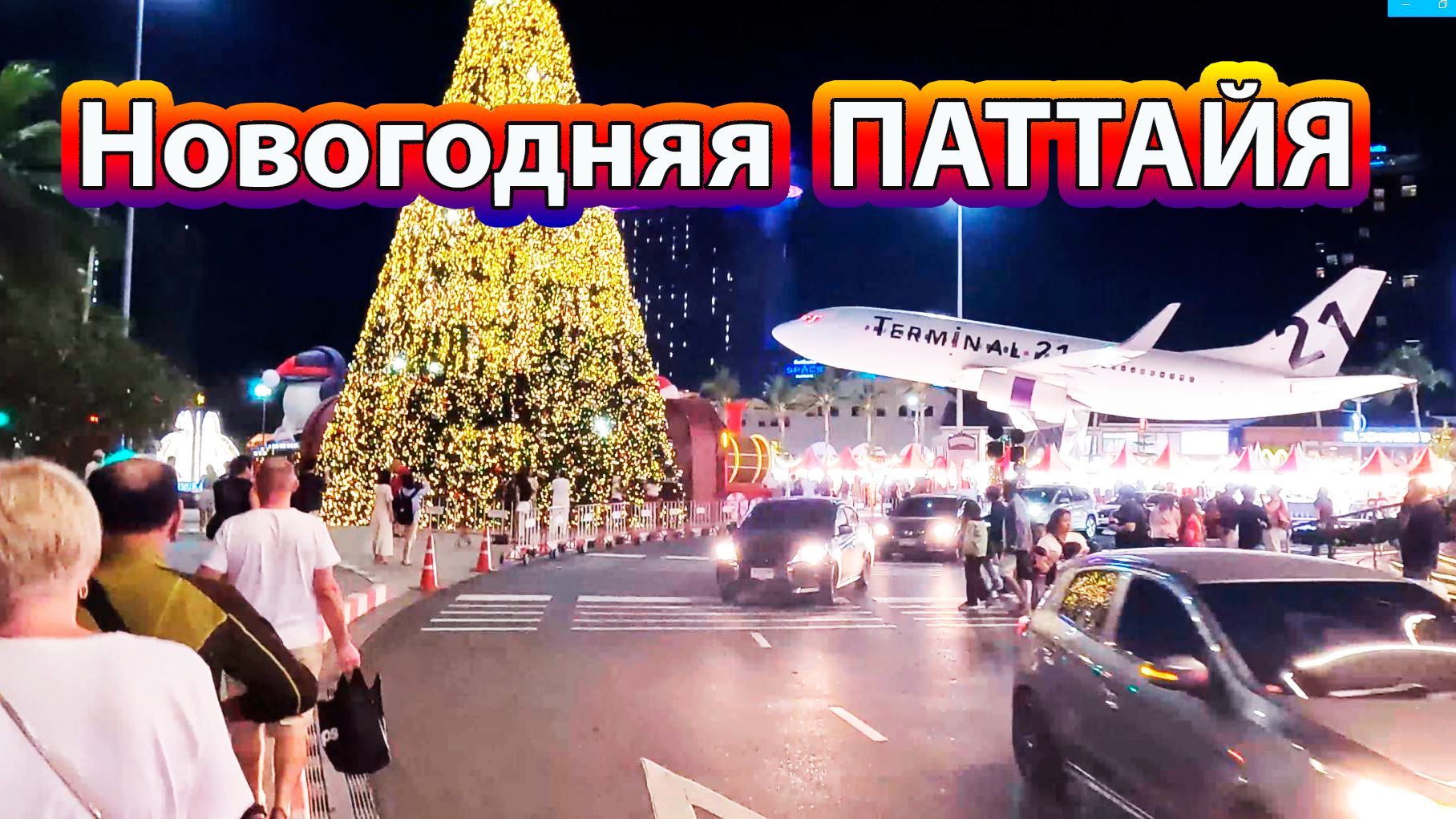Путешествие по Новогодней Паттайе в декабре-январе 2025-2026 годов смотреть онлайн