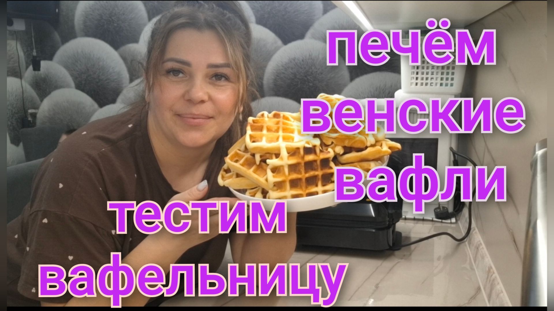 Печём с Артёмом классические вафли/Тестим подарок от Саши/Отличное тесто. смотреть онлайн