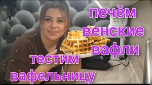 Печём с Артёмом классические вафли/Тестим подарок от Саши/Отличное тесто.