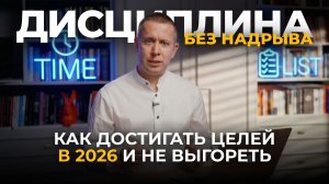 Как достигать целей в 2026 и не выгореть: дисциплина без надрыва