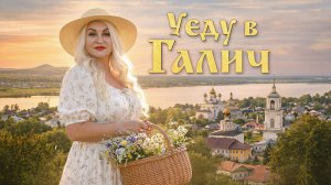 Брошу всё — уеду в Галич | Путешествие по древнему городу