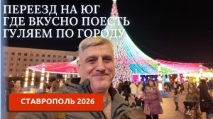 ПЕРЕЕЗД НА ЮГ 2/ПРОГУЛКА ПО ГОРОДУ/ТЕАТР/КАФЕ