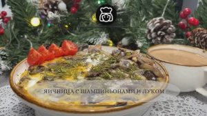 Яичница с шампиньонами и луком