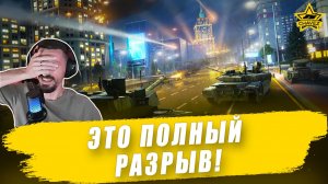 Это полный разрыв! Armored Warfare