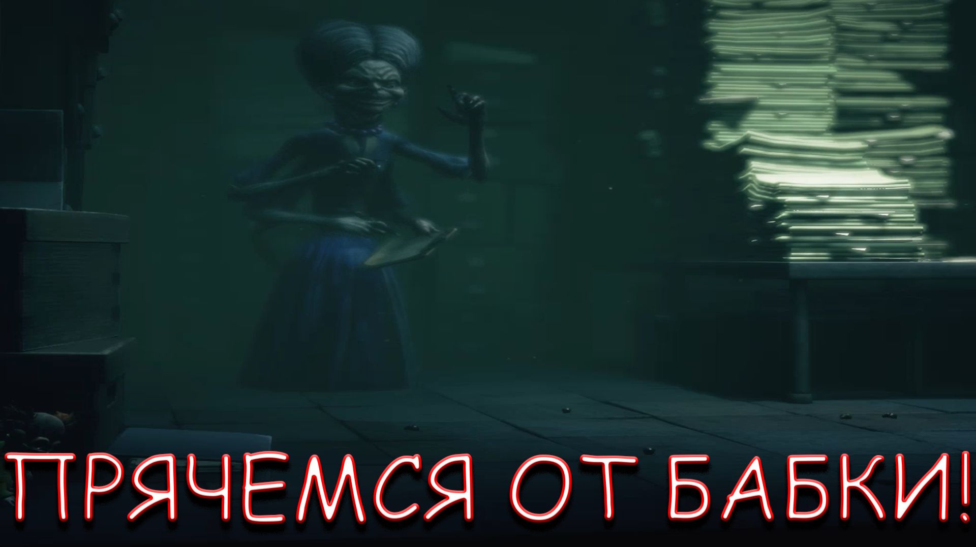 ПРЯЧЕМСЯ ОТ БАБКИ В LITTLE NIGHTMARES 3 смотреть онлайн