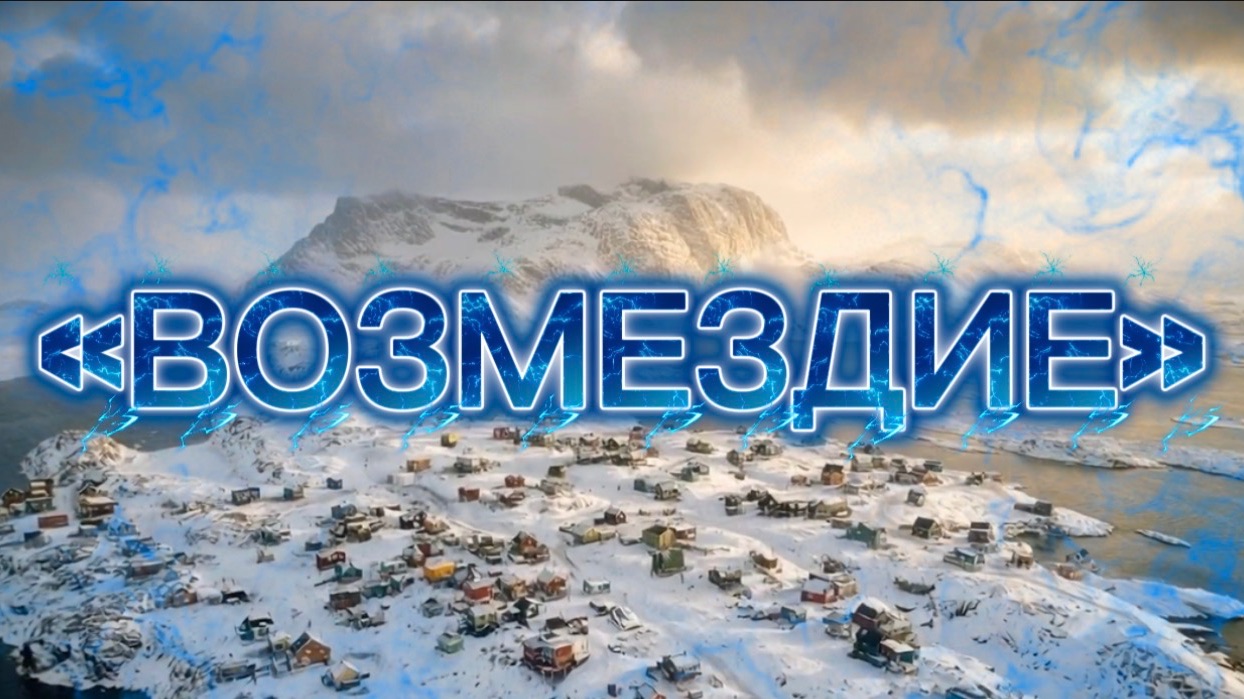 Песня на стихи Дмитрия Кочеткова (Шаман Раху) «ВОЗМЕЗДИЕ» смотреть онлайн