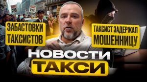 Такси в России: забастовка, доходы 500 000₽, блокировки и мошенники | AFS Новости. Выпуск 3