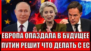 Новый мир определит Россия// Путин решает что делать с Западом! Европа не успеет уйти в будущее