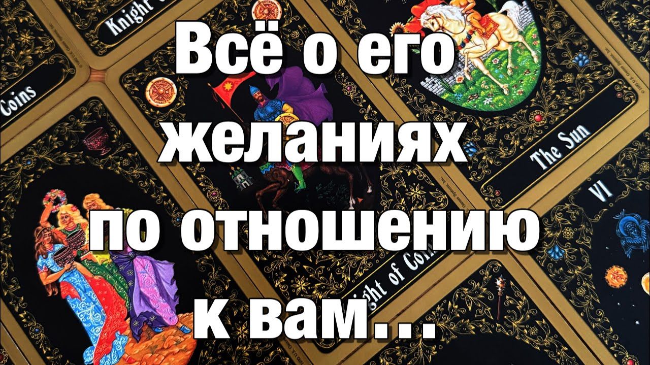 ТАРО РАСКЛАД❤️ЧТО ОН ХОЧЕТ, ЧТО ОН ЖДЕТ ОТ ВАС⁉️КЕМ ОН ВИДИТ ВАС ДЛЯ СЕБЯ💃🏼ЕГО ВЗГЛЯД В БУДУЩЕЕ смотреть онлайн