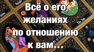 ТАРО РАСКЛАД❤️ЧТО ОН ХОЧЕТ, ЧТО ОН ЖДЕТ ОТ ВАС⁉️КЕМ ОН ВИДИТ ВАС ДЛЯ СЕБЯ💃🏼ЕГО ВЗГЛЯД В БУДУЩЕЕ