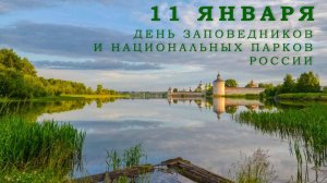 День заповедников и национальных парков России