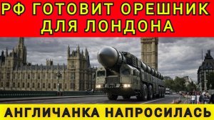 Россия готовит Орешник для Лондона. Англичанка напросилась. Колобок из Одессы