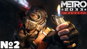 Metro 2033 Redux(2026) - Прохождение. Часть 2. #playkingames #metro2033redux #прохождениеигры