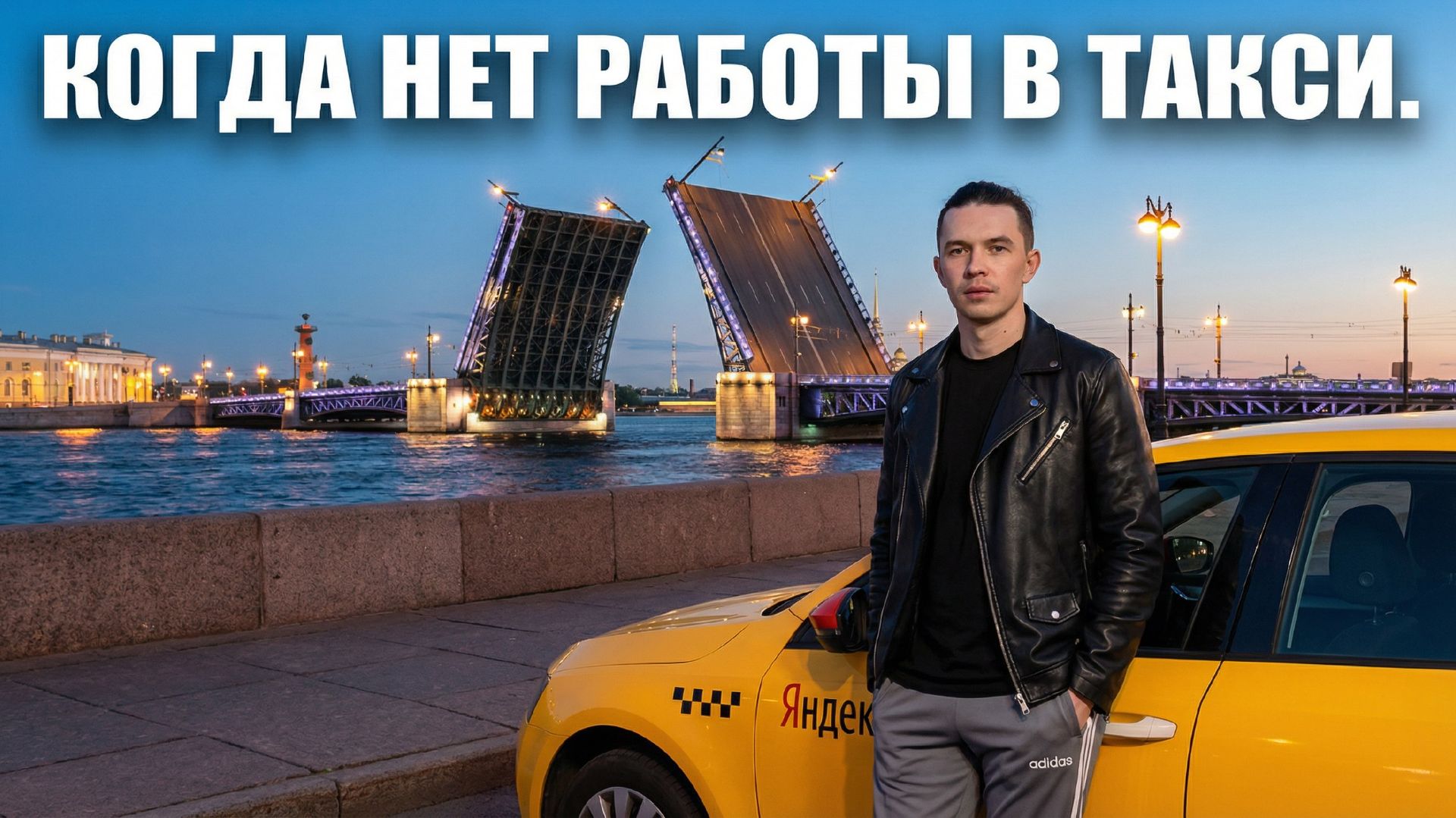 Такси- дно. Показываю, как работать, когда нет спроса. смотреть онлайн