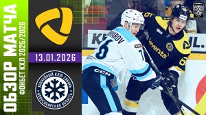 СЕВЕРСТАЛЬ – СИБИРЬ | Обзор матча Фонбет КХЛ сезон 2025/2026 | 13.01.2026