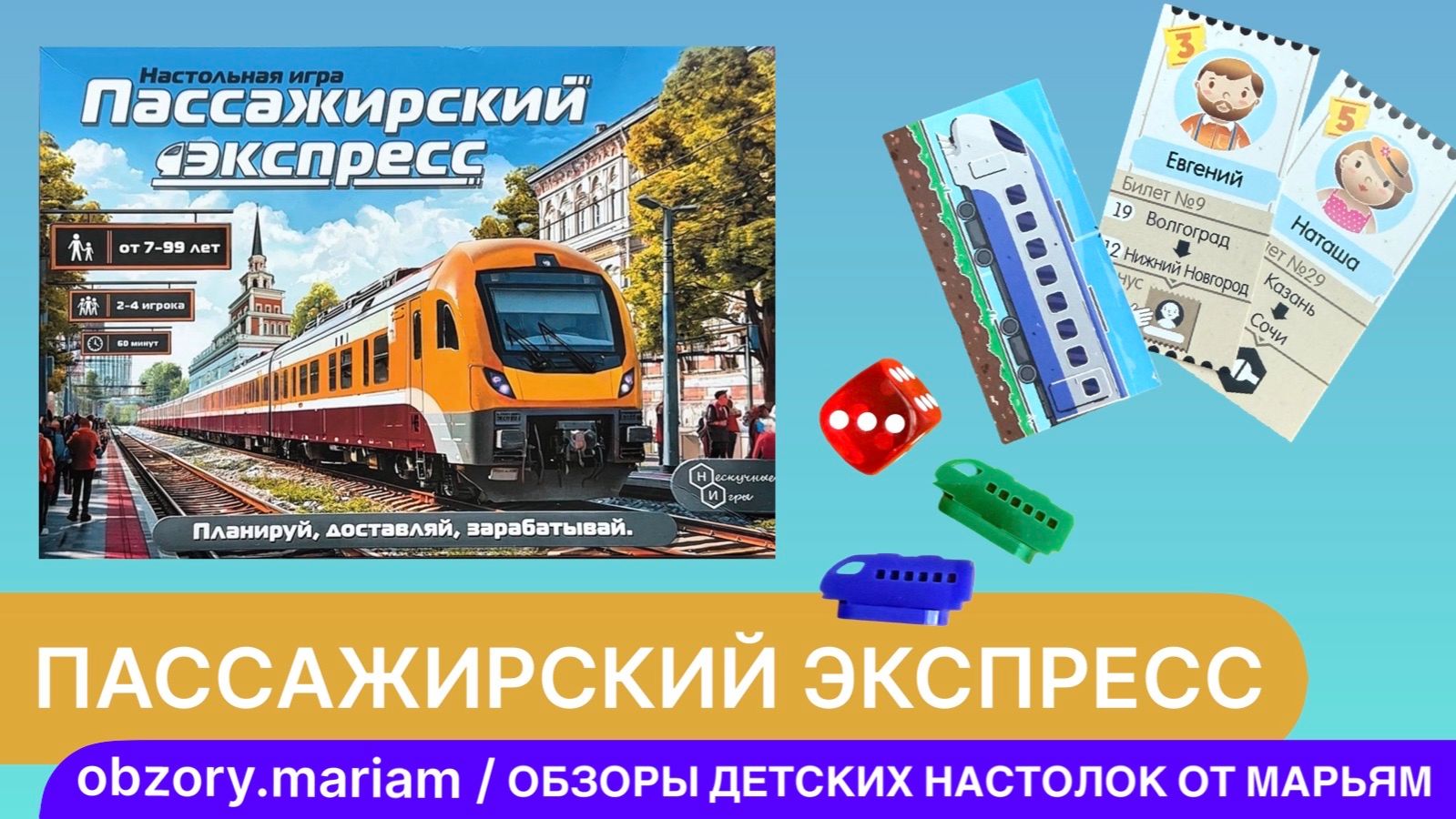 Как играть в семейную настольную игру "Пассажирский экспресс" смотреть онлайн