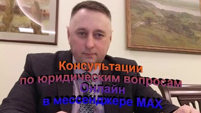 Консультации по юридическим вопросам онлайн в мессенджере МАХ смотреть онлайн