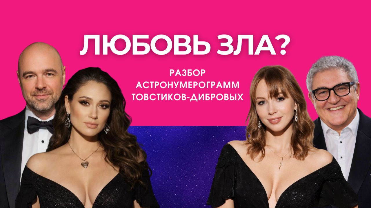 ДИБРОВЫ & ТОВСТИКИ | РАЗБОР АСТРОНУМЕРОГРАММ смотреть онлайн