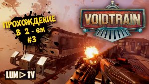 VoidTrain Прохождение 2к Ультра графика ► ВойдТрейн Часть 7