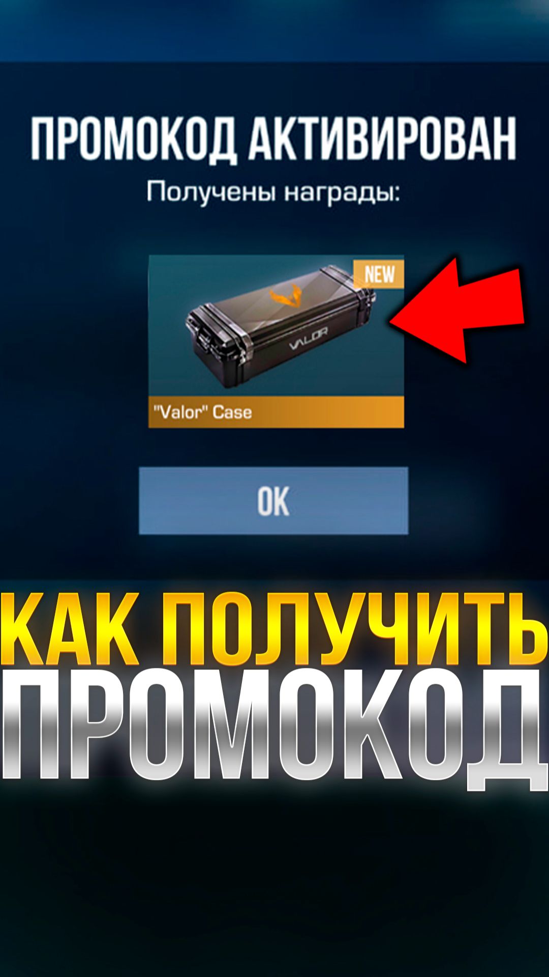 КАК ПОЛУЧИТЬ РАБОЧИЙ ПРОМОКОД В СТАНДОФФ 2? #стандофф2 #standoff2 смотреть онлайн