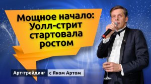 Мощное начало: Уолл-стрит стартовала ростом. Блог Яна Арта - 13.01.2026