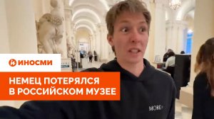 «Настоящий лабиринт». Немец потерялся в крупнейшем российском музее