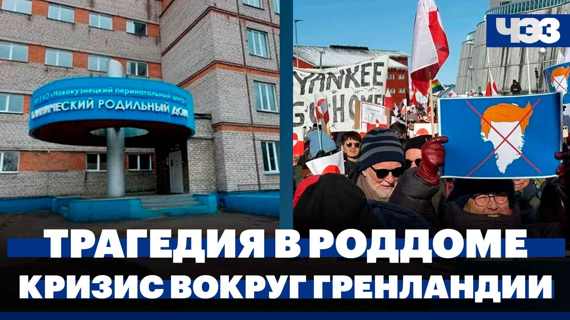 Смерть младенцев в роддоме Новокузнецка, Конгресс США внес проект об аннексии Гренландии смотреть онлайн