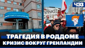 Смерть младенцев в роддоме Новокузнецка, Конгресс США внес проект об аннексии Гренландии