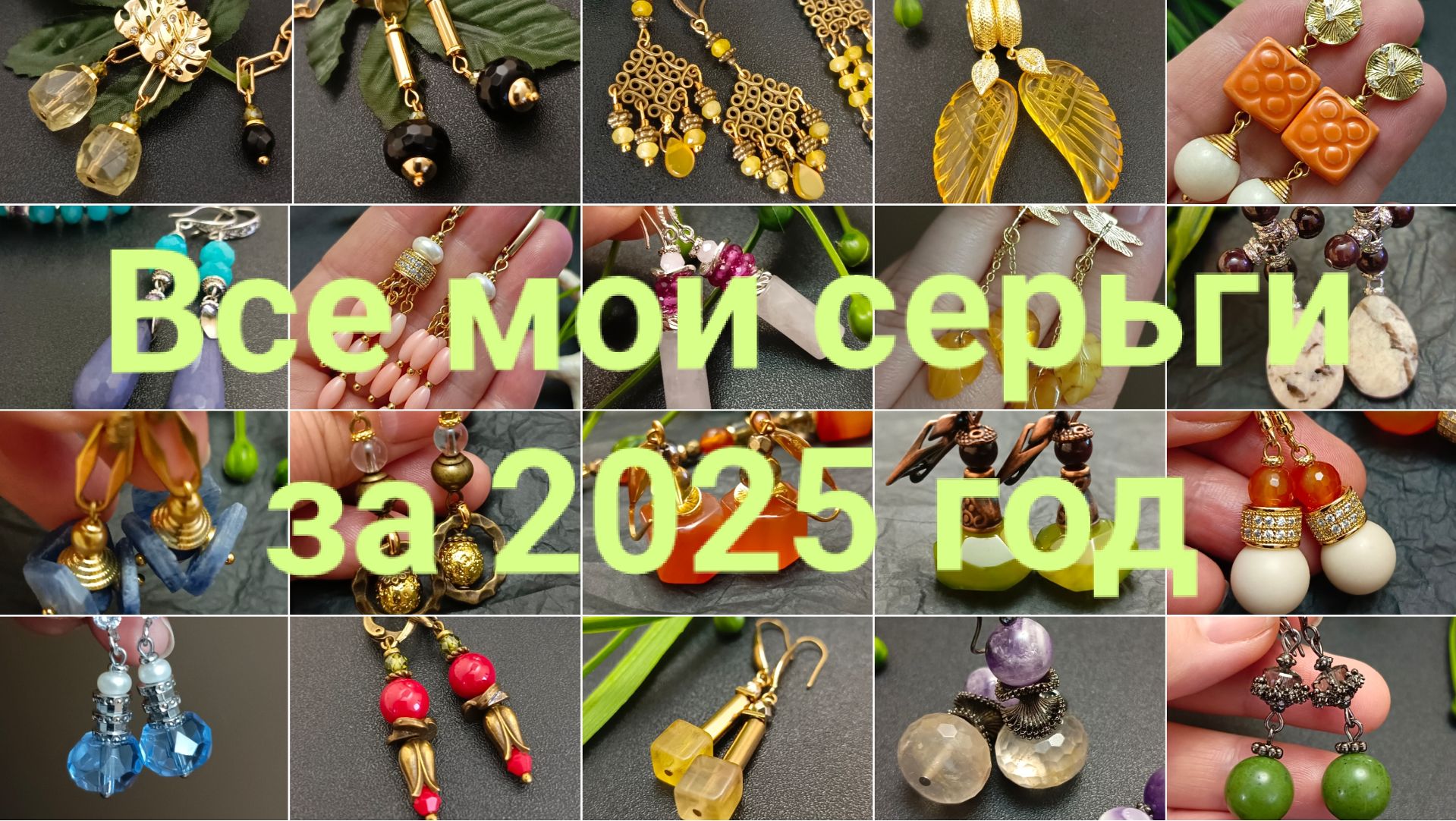 Все серьги которые я придумала и сделала за год! украшенияскамнями terobijou серьги