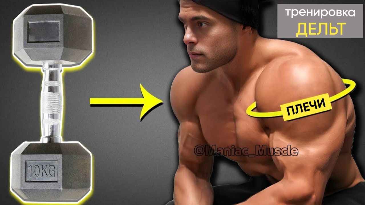 9 Лучших Упражнений для Плеч Только с Гантелями