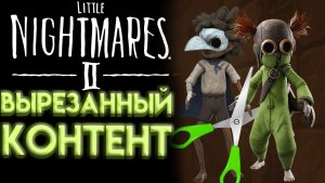 ЧТО УДАЛИЛИ ИЗ LITTLE NIGHTMARES 3 ? (МАЛЕНЬКИЕ КОШМАРЫ 3)