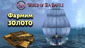 Фармим ЗОЛОТО #WorldOfSeaBattle #fedorovPlaying