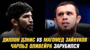 Диллон Дэнис vs Магомед Зайнуков на HYPE FC / Чарльз Оливейра зарубился